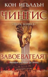 Обложка книги «Завоевателят»