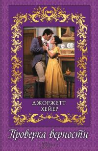Обложка книги «Проверка верности»