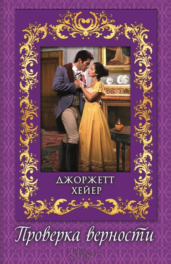 Обложка книги «Проверка верности»