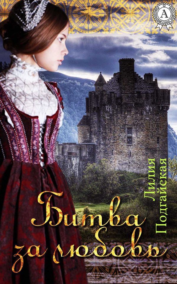 Обложка книги «Битва за любовь»