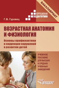 Обложка книги «Возрастная анатомия и физиология. Основы профилактики и коррекции нарушений в развитии детей»
