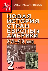 Обложка книги «Новая история стран Европы и Америки XVI–XIX века. Часть 2»
