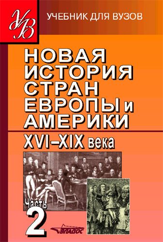 Обложка книги «Новая история стран Европы и Америки XVI–XIX века. Часть 2»