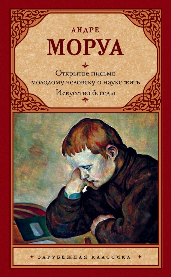 Обложка книги «Открытое письмо молодому человеку о науке жить. Искусство беседы»