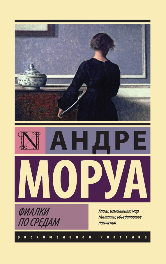 Обложка книги «Фиалки по средам»