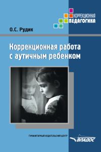 Обложка книги «Коррекционная работа с аутичным ребенком»