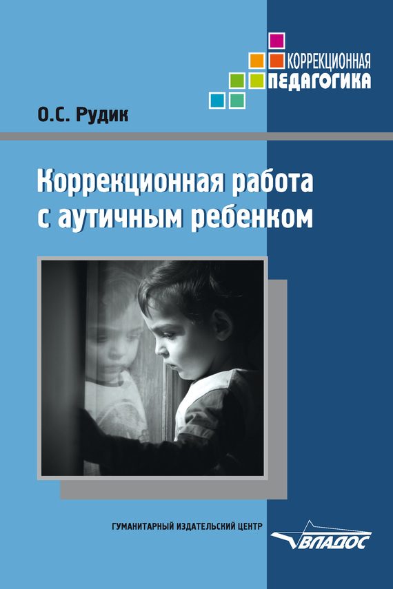 Обложка книги «Коррекционная работа с аутичным ребенком»