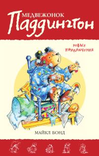 Обложка книги «Медвежонок Паддингтон. Новые приключения»