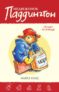 Обложка книги «Медвежонок Паддингтон спешит на помощь»