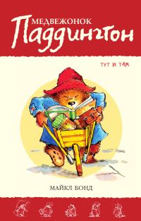 Обложка книги «Медвежонок Паддингтон тут и там»