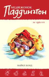 Обложка книги «Медвежонок Паддингтон не сдаётся»