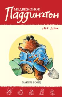 Обложка книги «Медвежонок Паддингтон занят делом»