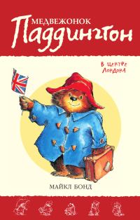 Обложка книги «Медвежонок Паддингтон в центре Лондона»