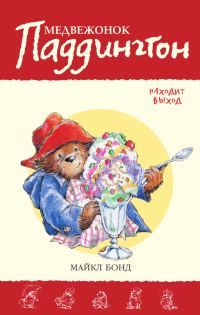 Обложка книги «Медвежонок Паддингтон находит выход»