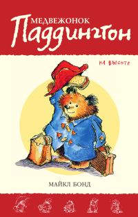 Обложка книги «Медвежонок Паддингтон на высоте»