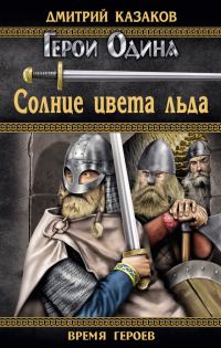 Обложка книги «Солнце цвета льда»