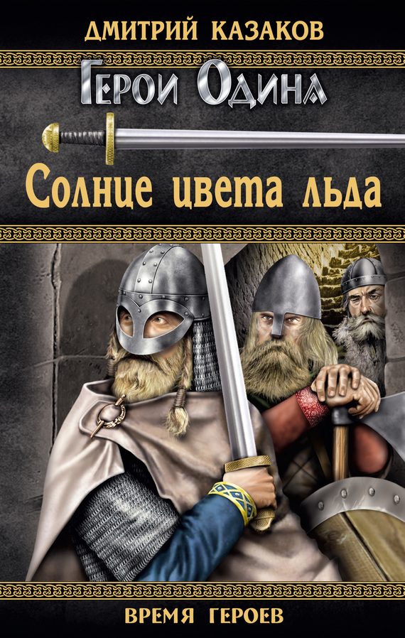 Обложка книги «Солнце цвета льда»