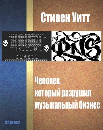 Обложка книги «Человек, который разрушил музыкальный бизнес»