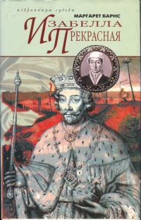 Обложка книги «Изабелла Прекрасная»