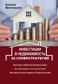 Обложка книги «Инвестиции в недвижимость. 25 суперстратегий»