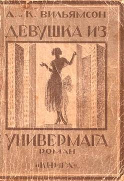 Обложка книги «Девушка из универмага»