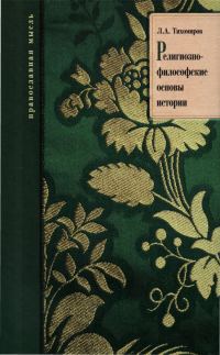 Обложка книги «Религиозно-философские основы истории»