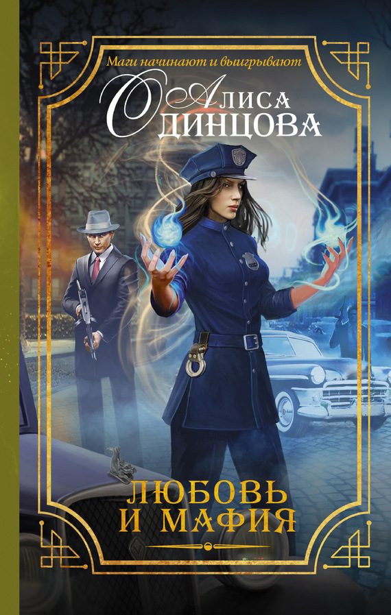 Обложка книги «Любовь и мафия»