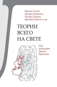 Обложка книги «Теории всего на свете»