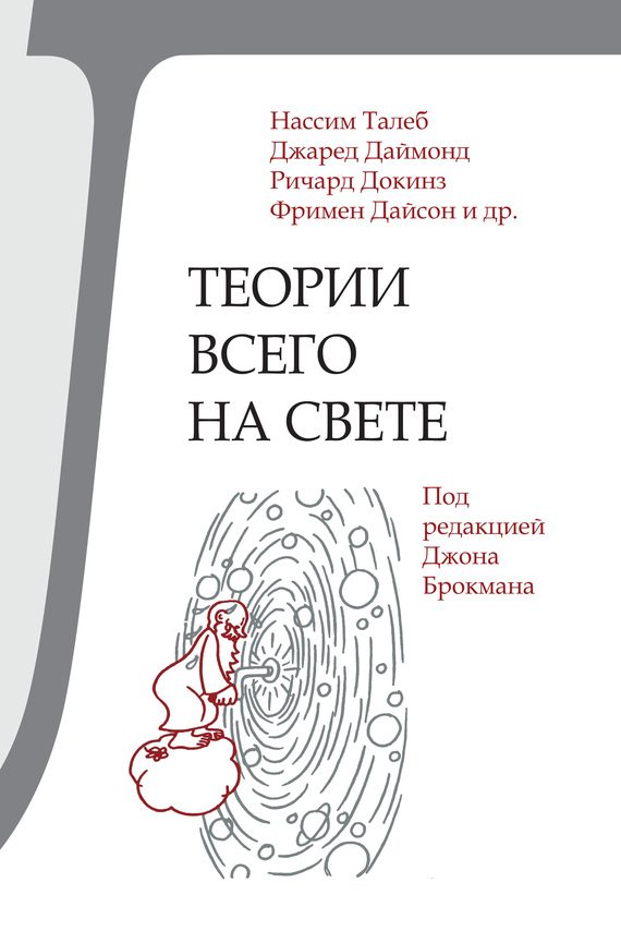 Обложка книги «Теории всего на свете»