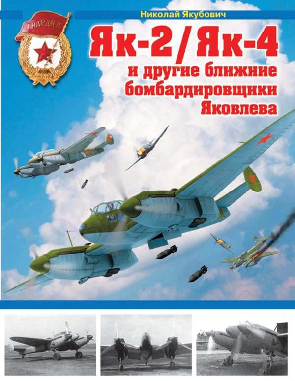 Обложка книги «Як-2/Як-4 и другие ближние бомбардировщики Яковлева»