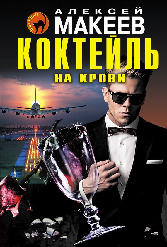 Обложка книги «Коктейль на крови»