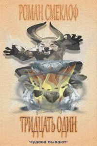 Обложка книги «Тридцать один»