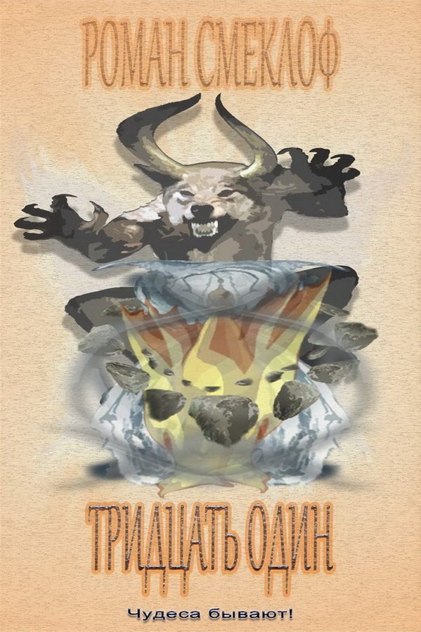 Обложка книги «Тридцать один»