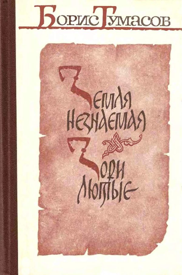 Обложка книги «Земля незнаемая. Зори лютые»
