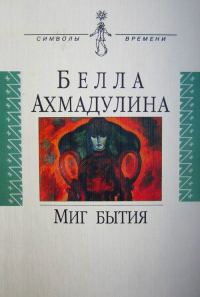 Обложка книги «Миг бытия»