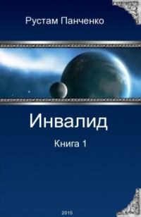 Обложка книги «Инвалид. Том первый»