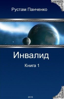 Обложка книги «Инвалид. Том первый»