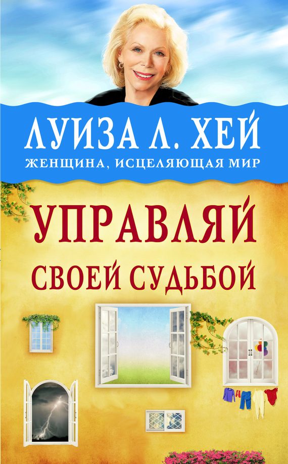 Обложка книги «Управляй своей судьбой»