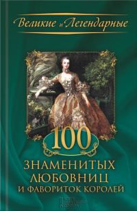 Обложка книги «100 знаменитых любовниц и фавориток королей»