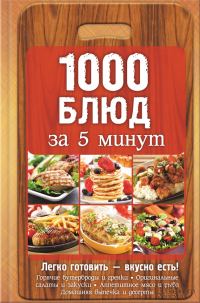 Обложка книги «1000 блюд за 5 минут»