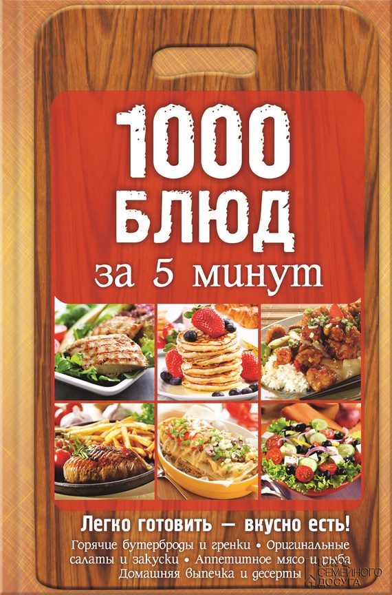 Обложка книги «1000 блюд за 5 минут»