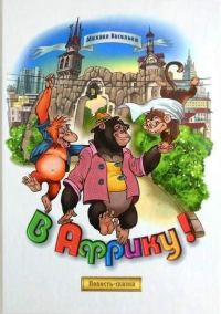 Обложка книги «В Африку!»