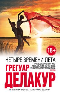 Обложка книги «Четыре времени лета»