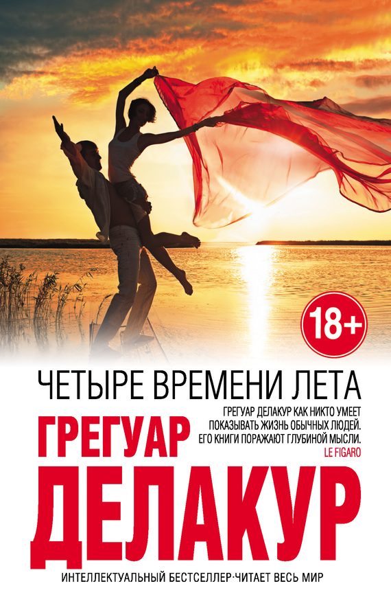 Обложка книги «Четыре времени лета»