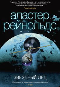 Обложка книги «Звездный лед»