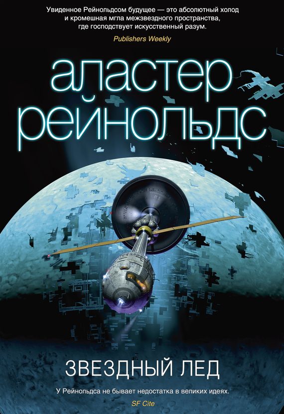 Обложка книги «Звездный лед»