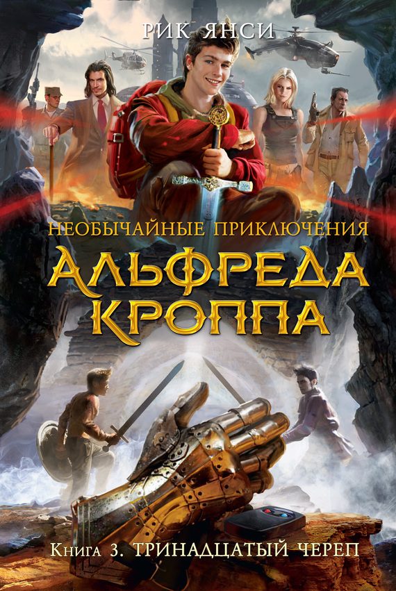 Обложка книги «Тринадцатый Череп»