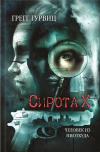 Обложка книги «Сирота Х. Человек из Ниоткуда»