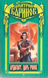 Обложка книги «Ардагаст, царь росов»