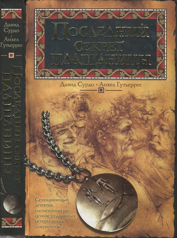 Обложка книги «Последний секрет плащаницы»